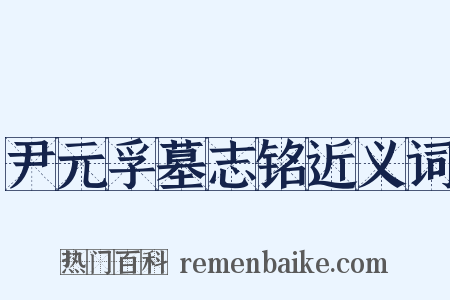 尹元孚墓志铭近义词是什么意思的图片